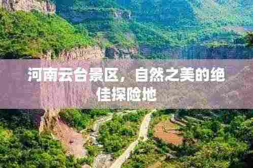 河南云台景区，自然之美的绝佳探险地