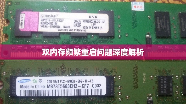 双内存频繁重启问题深度解析