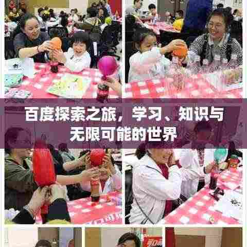 百度探索之旅，学习、知识与无限可能的世界