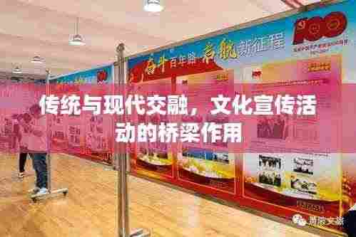 传统与现代交融,文化宣传活动的桥梁作用