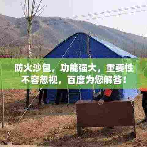 防火沙包,功能强大,重要性不容忽视,百度为您解答!