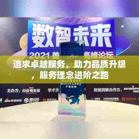 追求卓越服务,助力品质升级,服务理念进阶之路