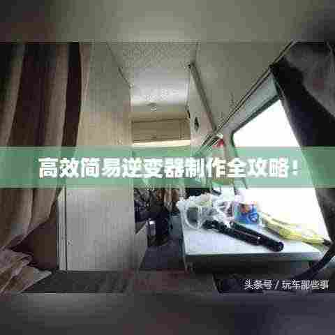 高效简易逆变器制作全攻略！