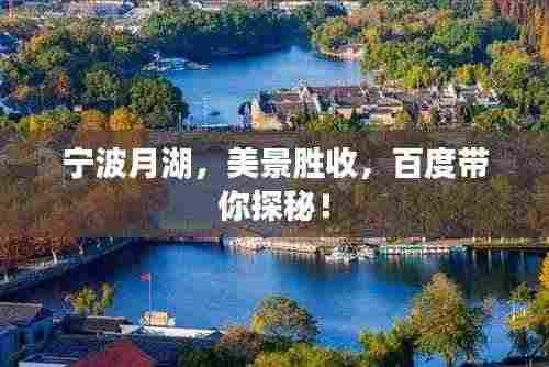 宁波月湖，美景胜收，百度带你探秘！