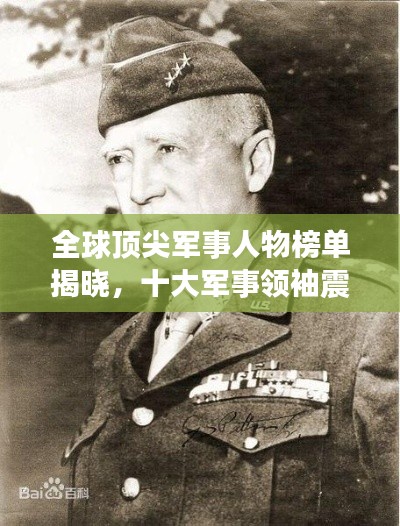 全球顶尖军事人物榜单揭晓,十大军事领袖震撼排名!