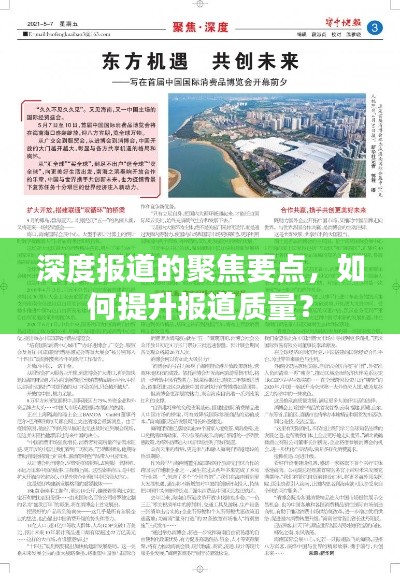 深度报道的聚焦要点,如何提升报道质量?