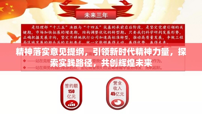 精神落实意见提纲，引领新时代精神力量，探索实践路径，共创辉煌未来