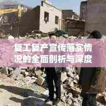 复工复产宣传落实情况的全面剖析与深度探析