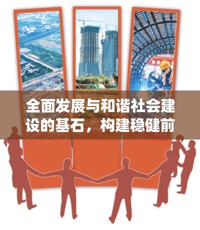 全面发展与和谐社会建设的基石,构建稳健前行之路
