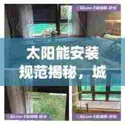 太阳能安装规范揭秘，城市楼房如何高效利用太阳能？