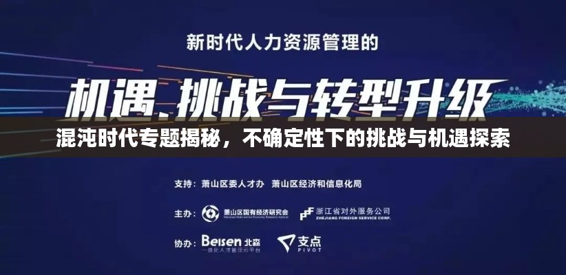 混沌时代专题揭秘,不确定性下的挑战与机遇探索