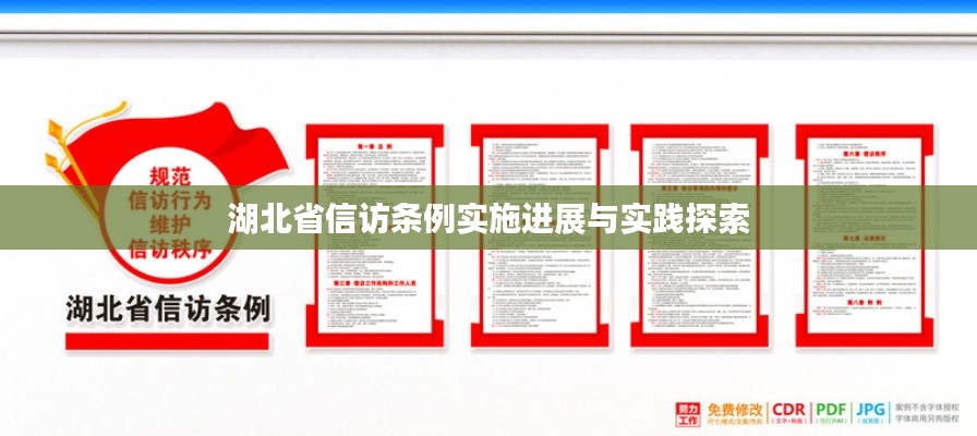 湖北省信访条例实施进展与实践探索