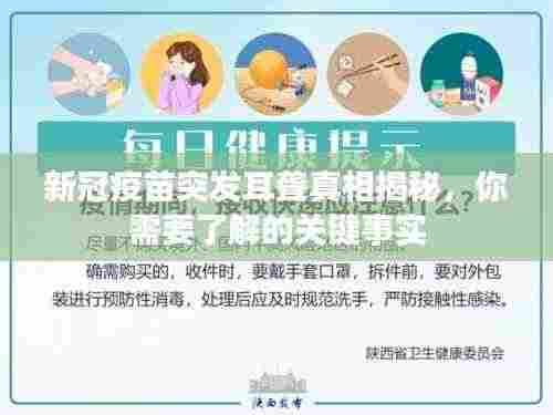 新冠疫苗突发耳聋真相揭秘,你需要了解的关键事实