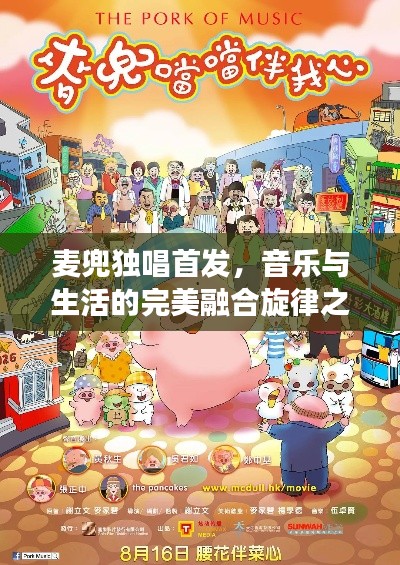 麦兜独唱首发,音乐与生活的完美融合旋律之旅
