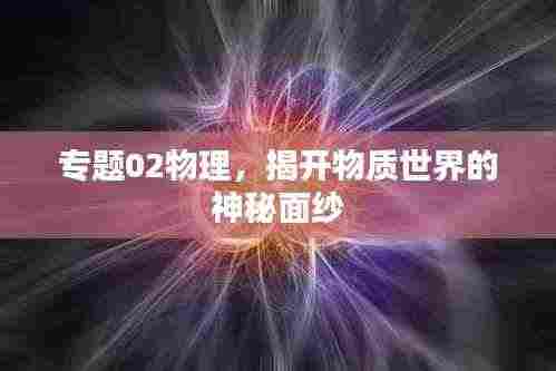 专题02物理,揭开物质世界的神秘面纱