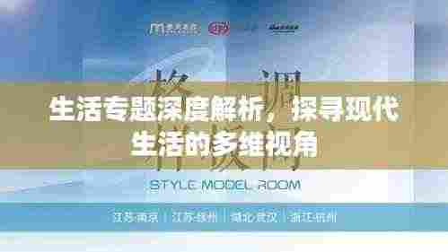 生活专题深度解析,探寻现代生活的多维视角