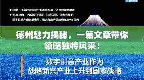 德州魅力揭秘,一篇文章带你领略独特风采!