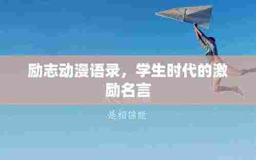 励志动漫语录，学生时代的激励名言