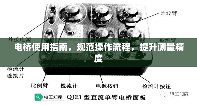 电桥使用指南,规范操作流程,提升测量精度