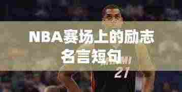 NBA赛场上的励志名言短句