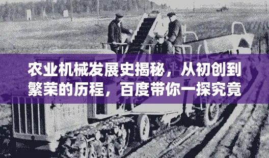 农业机械发展史揭秘,从初创到繁荣的历程,百度带你一探究竟!
