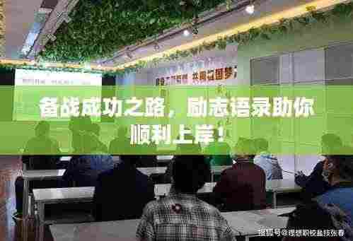 备战成功之路,励志语录助你顺利上岸!