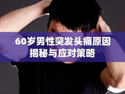 60岁男性突发头痛原因揭秘与应对策略
