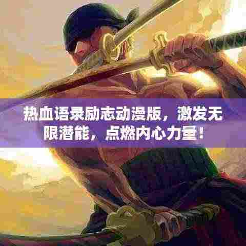 热血语录励志动漫版,激发无限潜能,点燃内心力量!