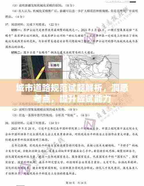 城市道路规范试题解析,洞悉考点,提升应试能力