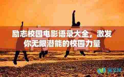 励志校园电影语录大全,激发你无限潜能的校园力量