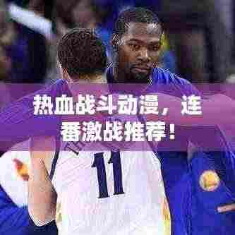 热血战斗动漫,连番激战推荐!