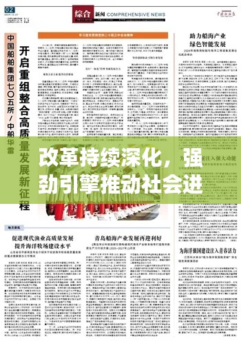 改革持续深化，强劲引擎推动社会进步与发展