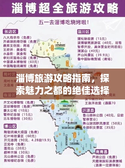 淄博旅游攻略指南,探索魅力之都的绝佳选择