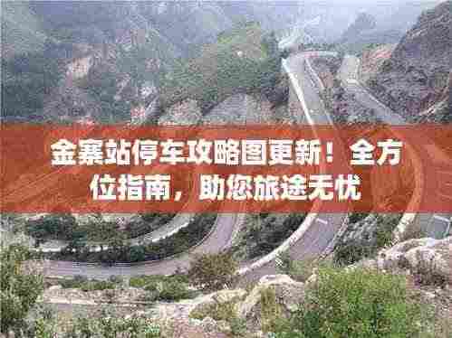 金寨站停车攻略图更新!全方位指南,助您旅途无忧