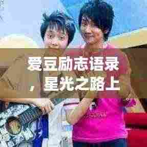 爱豆励志语录，星光之路上的追梦之旅