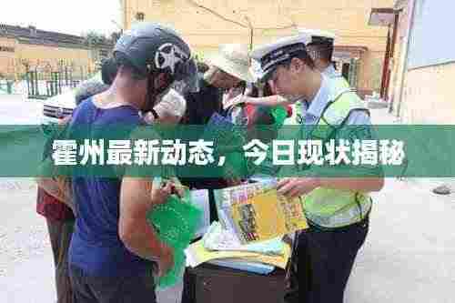 霍州最新动态，今日现状揭秘