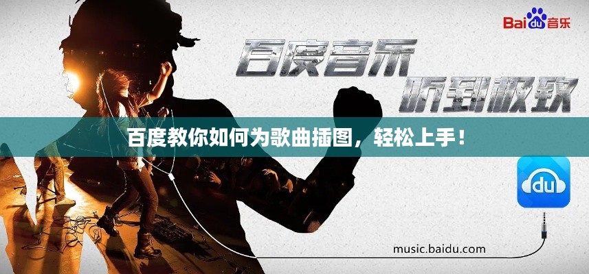 百度教你如何为歌曲插图,轻松上手!