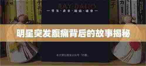 明星突发腹痛背后的故事揭秘