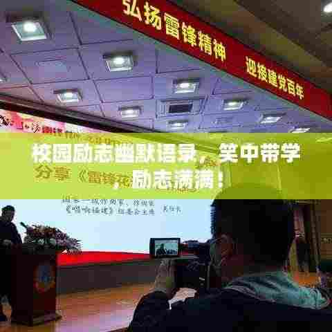 校园励志幽默语录，笑中带学，励志满满！