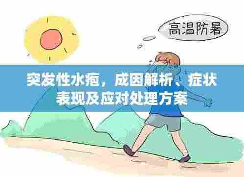 突发性水疱,成因解析、症状表现及应对处理方案