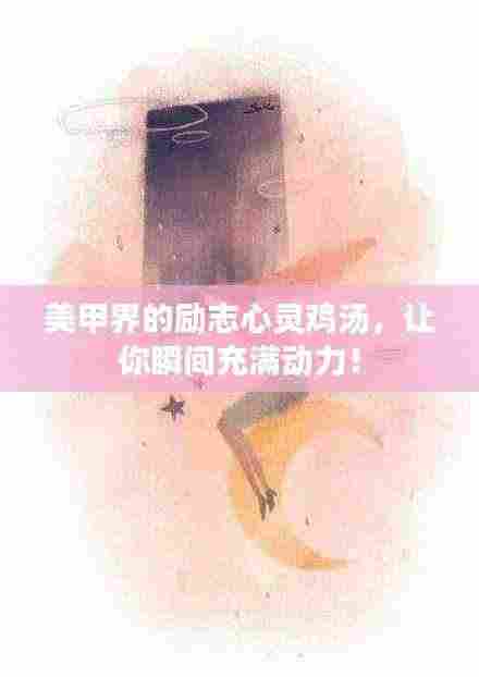 美甲界的励志心灵鸡汤，让你瞬间充满动力！