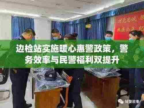 边检站实施暖心惠警政策,警务效率与民警福利双提升