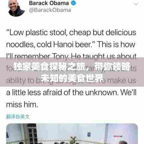 独家美食探秘之旅,带你领略未知的美食世界