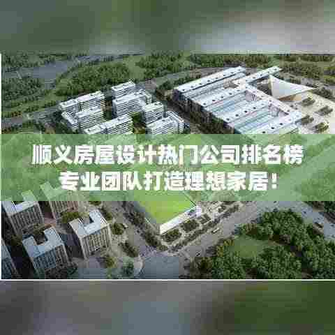 顺义房屋设计热门公司排名榜专业团队打造理想家居!