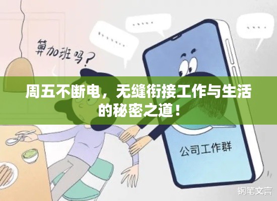 周五不断电,无缝衔接工作与生活的秘密之道!