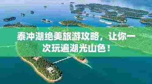 泰冲湖绝美旅游攻略,让你一次玩遍湖光山色!