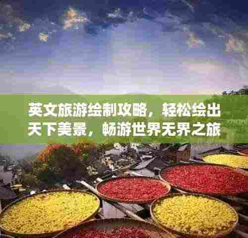 英文旅游绘制攻略,轻松绘出天下美景,畅游世界无界之旅