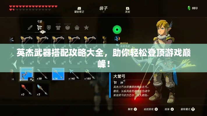 英杰武器搭配攻略大全,助你轻松登顶游戏巅峰!