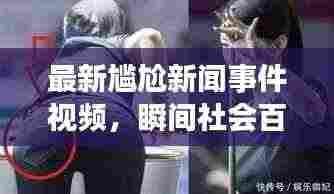 最新尴尬新闻事件视频,瞬间社会百态一网打尽!