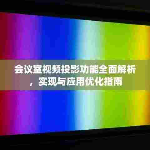 会议室视频投影功能全面解析，实现与应用优化指南